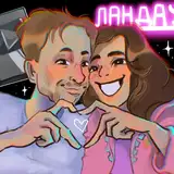 ЛАНДАУ from boosty