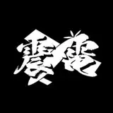震電 from fantia