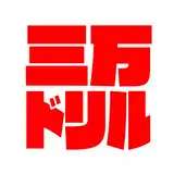 三万ドリル from fanbox
