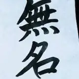 無名 from fanbox